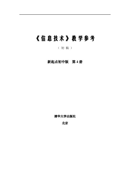 信息技术 新起点初中版 第4册 教学参考(初稿)