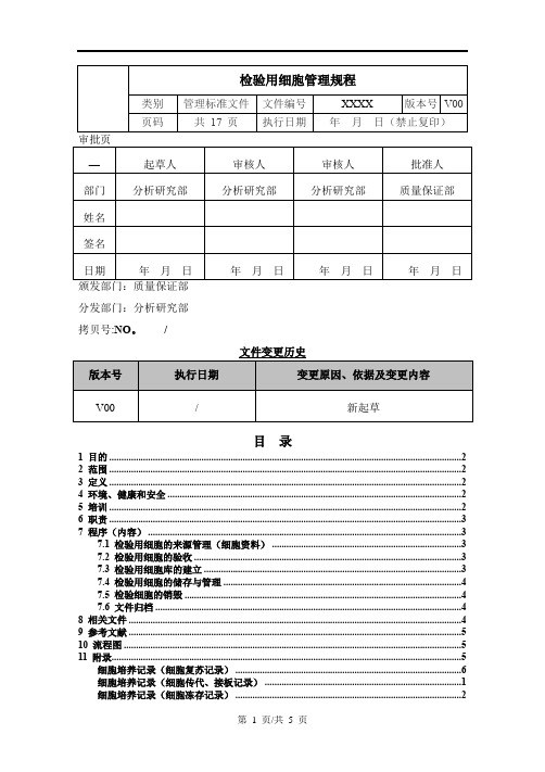 检验用细胞管理规程