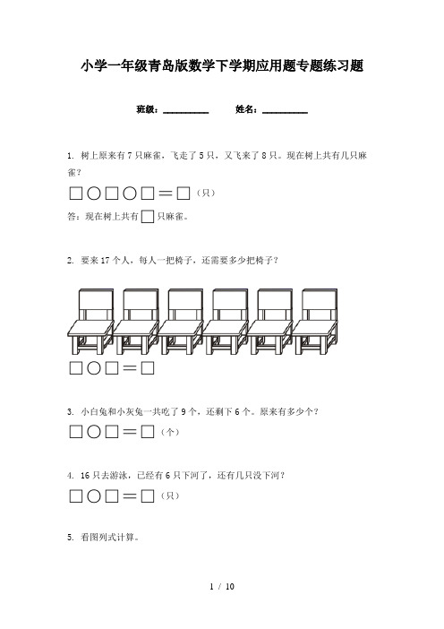 小学一年级青岛版数学下学期应用题专题练习题