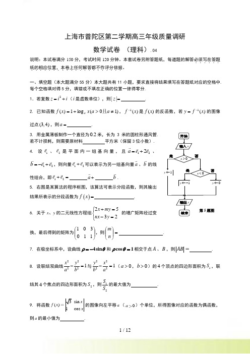 上海市普陀区第二学期高三年级质量调研数学试卷理科.4