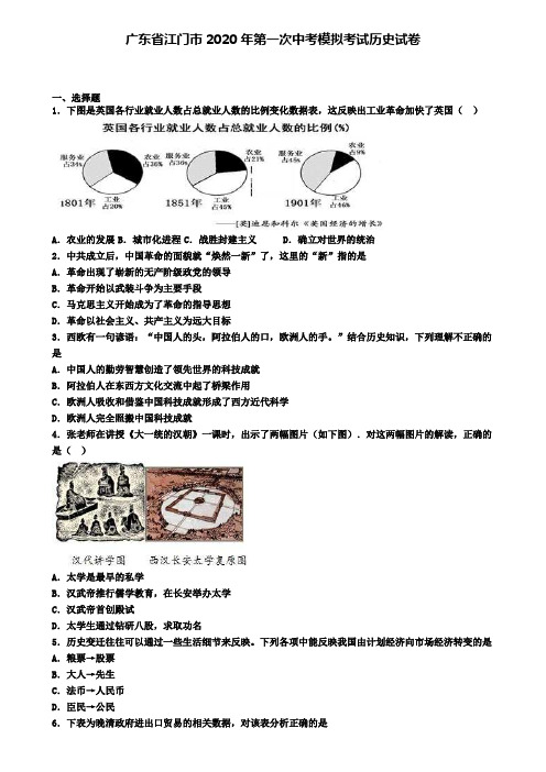 广东省江门市2020年第一次中考模拟考试历史试卷