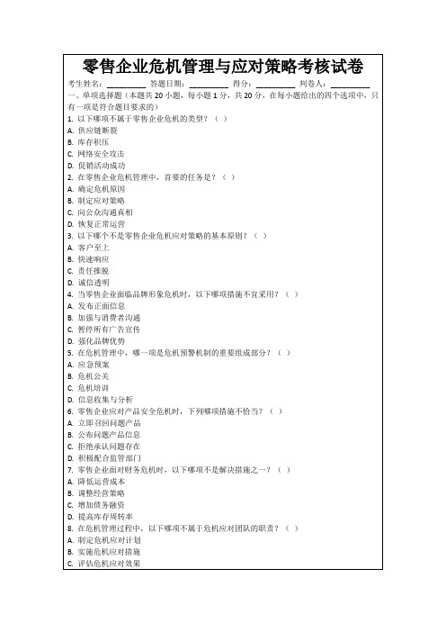 零售企业危机管理与应对策略考核试卷