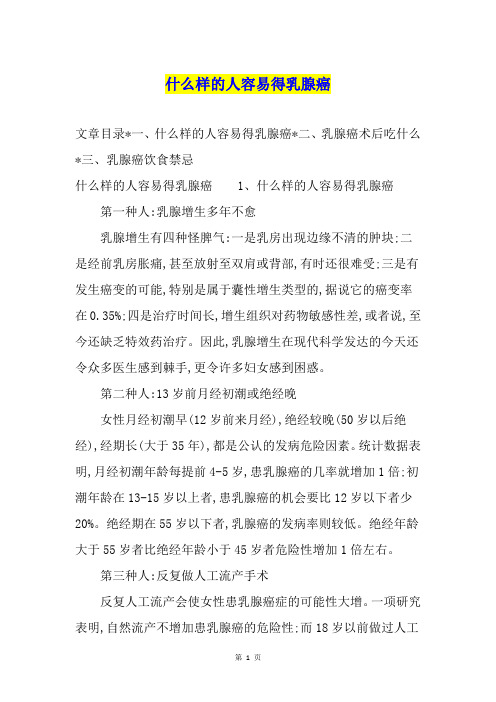 什么样的人容易得乳腺癌