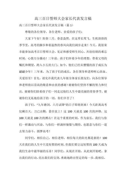 高三百日誓师大会家长代表发言稿