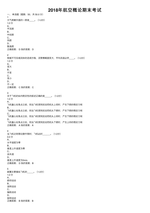 2018年航空概论期末考试