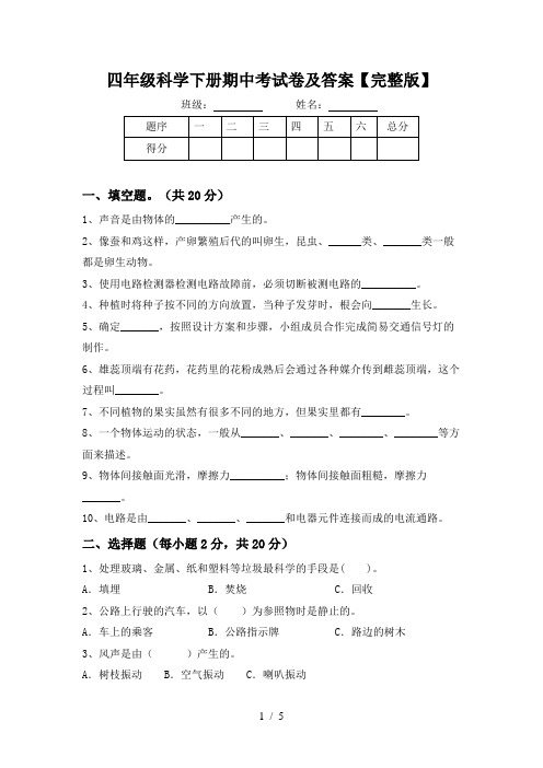 四年级科学下册期中考试卷及答案【完整版】