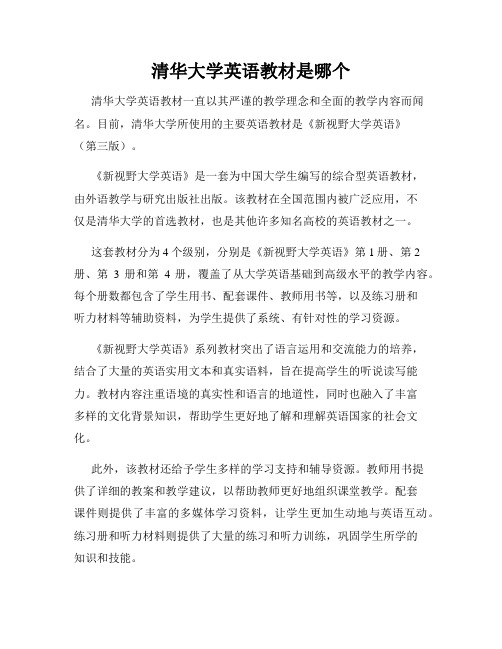 清华大学英语教材是哪个