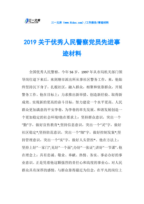 2019关于优秀人民警察党员先进事迹材料