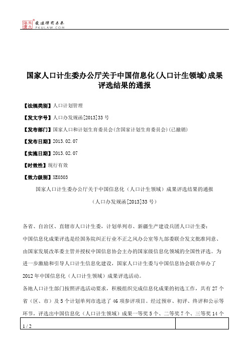 国家人口计生委办公厅关于中国信息化(人口计生领域)成果评选结果的通报