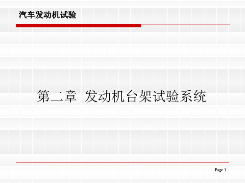 汽车发动机试验学第二章发动机台架试验系统