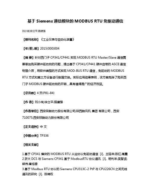 基于Siemens通信模块的MODBUS RTU免驱动通信