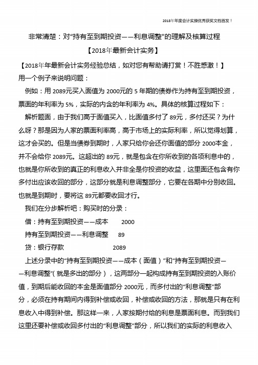 非常清楚：对“持有至到期投资——利息调整”的理解及核算过程【精心整编最新会计实务】