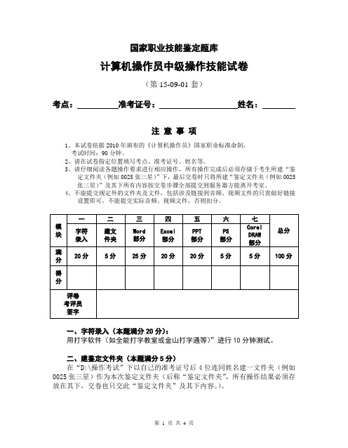 计算机操作员中级工技能鉴定-操作技能考试第15-09-01套-题单