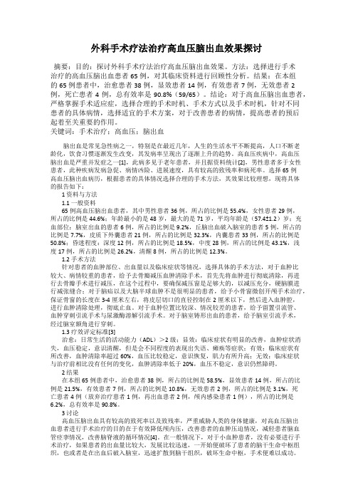 外科手术疗法治疗高血压脑出血效果探讨