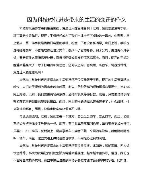 因为科技时代进步带来的生活的变迁的作文