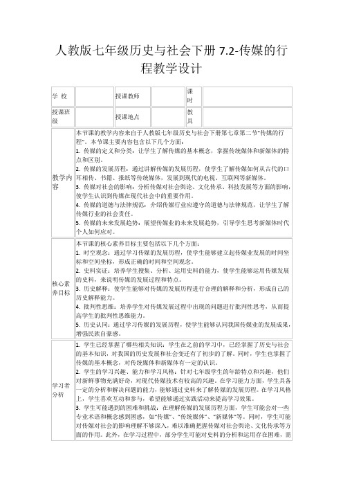 人教版七年级历史与社会下册7.2-传媒的行程教学设计