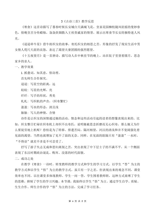 统编版六年级语文下册-3《古诗三首》教学反思1