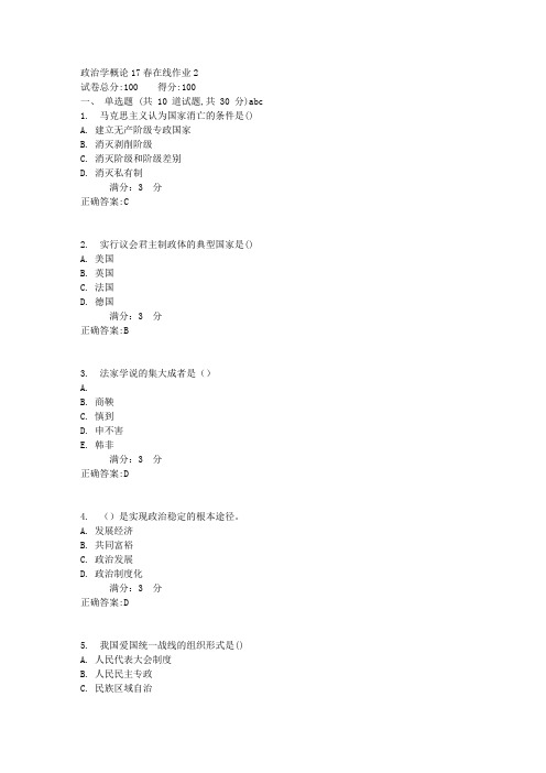 政治学概论17春在线作业2满分答案