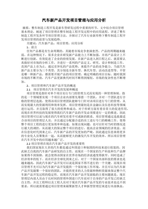 汽车新产品开发项目管理与应用分析89