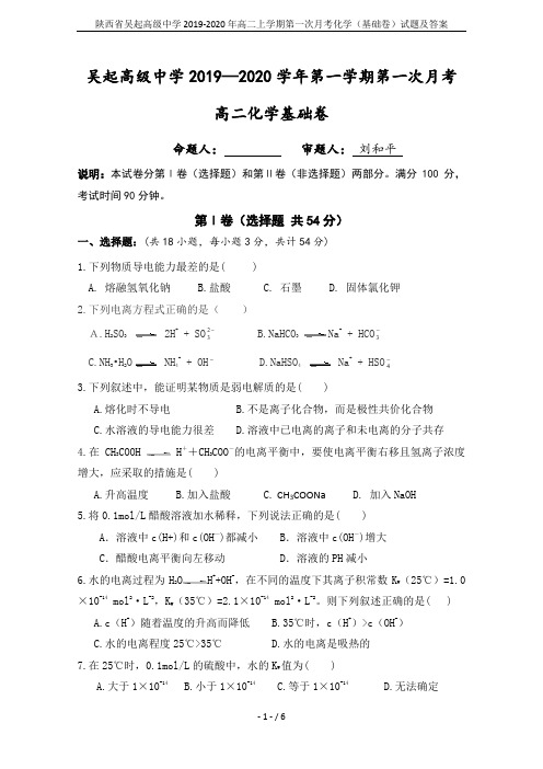 陕西省吴起高级中学2019-2020年高二上学期第一次月考化学(基础卷)试题及答案