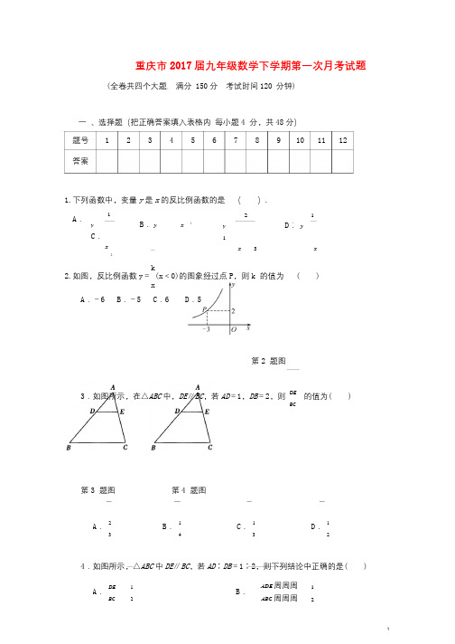 重庆市2017届九年级数学下学期第一次月考试题A卷无答案新人教版20180119136