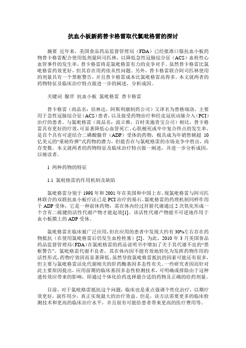 抗血小板新药替卡格雷取代氯吡格雷的探讨