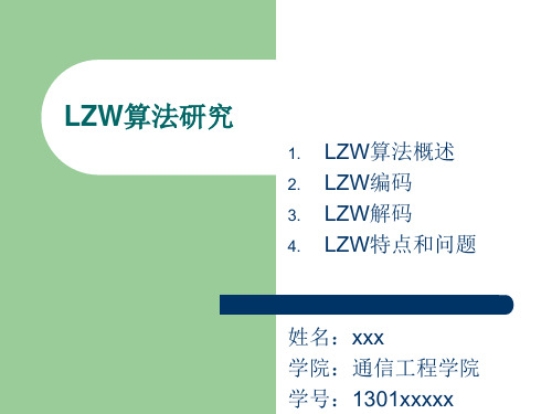 LZW算法