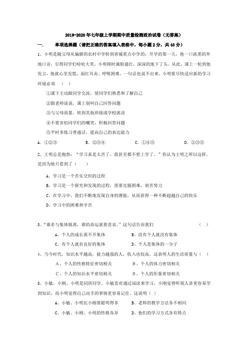 2019-2020年七年级上学期期中质量检测政治试卷(无答案)