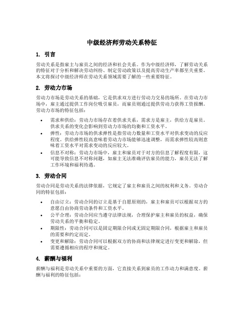 中级经济师劳动关系特征