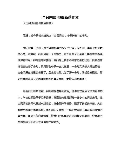 全民阅读 书香新蔡作文