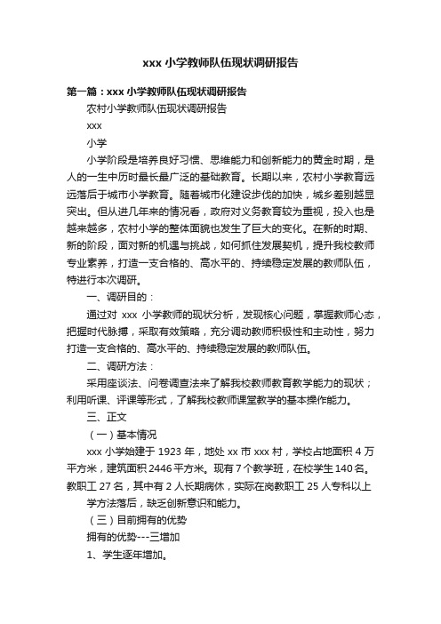 xxx小学教师队伍现状调研报告