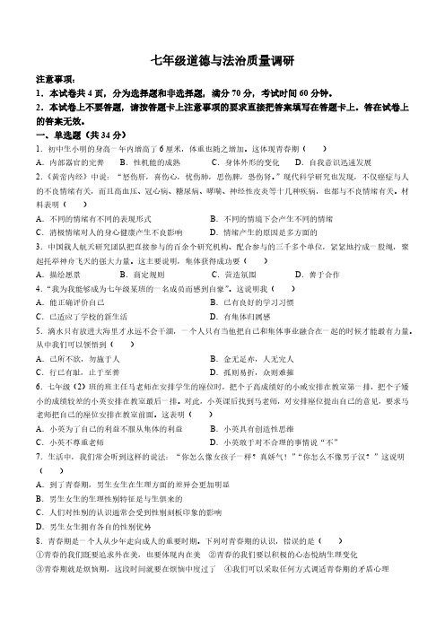 河南省信阳市平桥区2022-2023学年七年级下学期期末道德与法治试题(含解析)