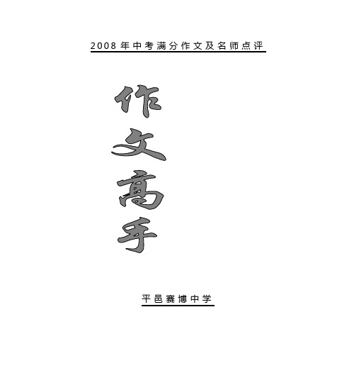 2008年中考满分作文及名师点评