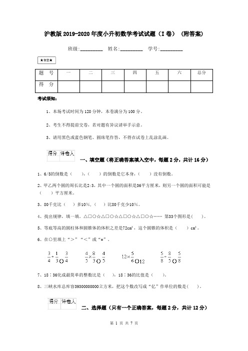 沪教版2019-2020年度小升初数学考试试题(I卷) (附答案)