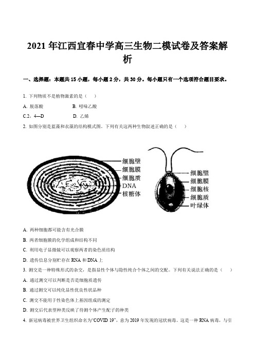 2021年江西宜春中学高三生物二模试卷及答案解析