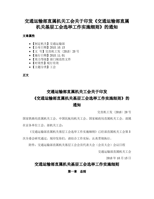 交通运输部直属机关工会关于印发《交通运输部直属机关基层工会选举工作实施细则》的通知