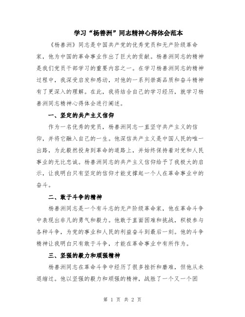 学习“杨善洲”同志精神心得体会范本