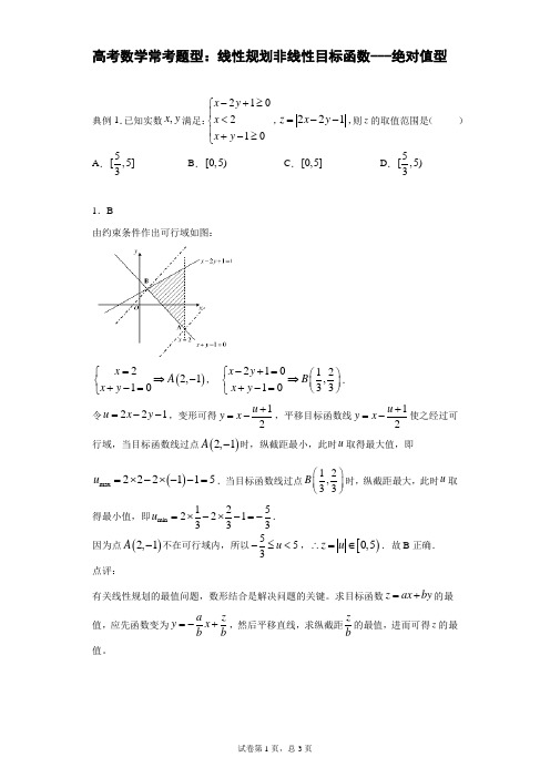 高考数学常考题型：线性规划非线性目标破函数---绝对值型