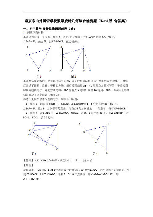 南京东山外国语学校数学旋转几何综合检测题(Word版 含答案)