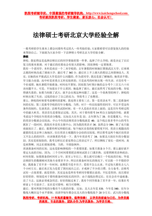 法律硕士考研北京大学经验全解