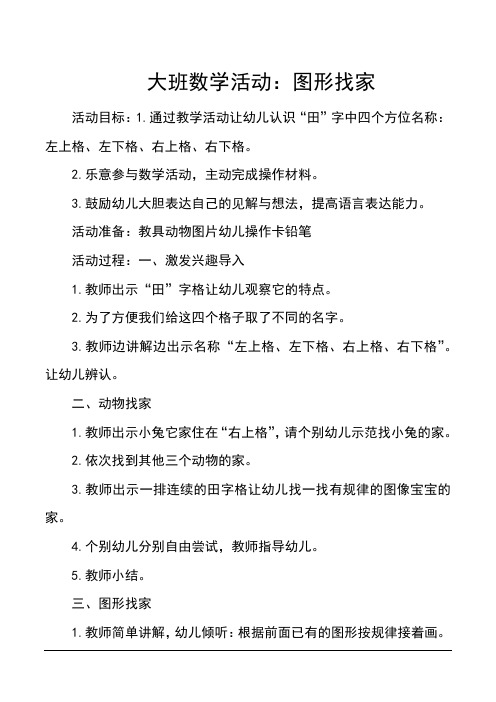 大班数学活动:图形找家