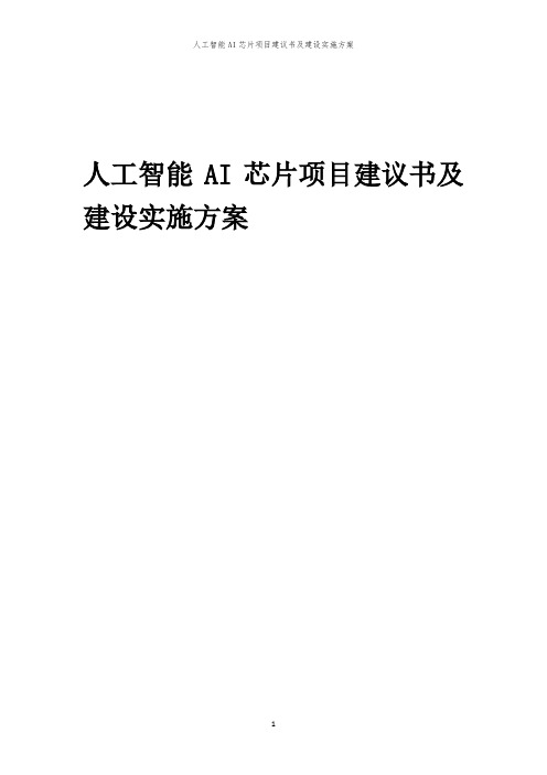 2024年人工智能AI芯片项目建议书及建设实施方案