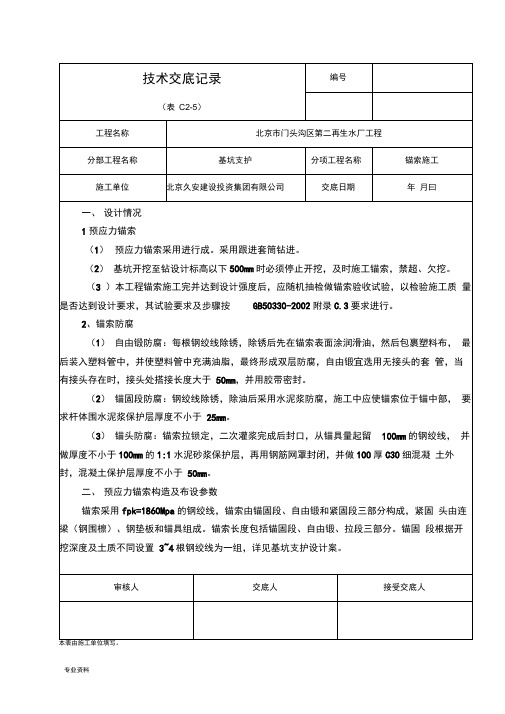 锚索技术交底大全