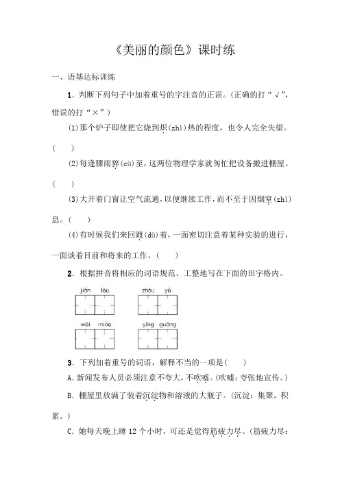 部编版语文八年级上册9《美丽的颜色》课时练习试题