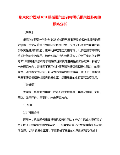 集束化护理对ICU机械通气患者呼吸机相关性肺炎的预防分析