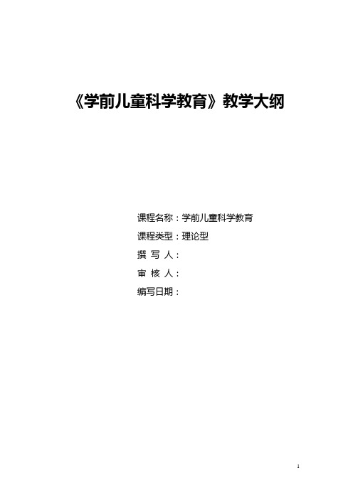 《学前儿童科学教育》教学大纲