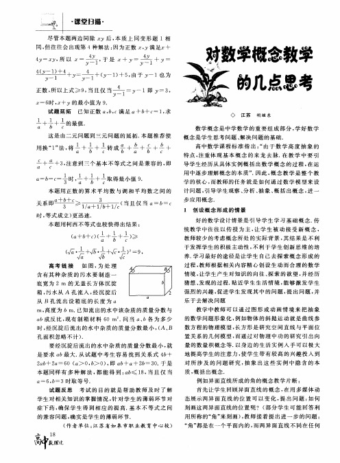 对数学概念教学的几点思考