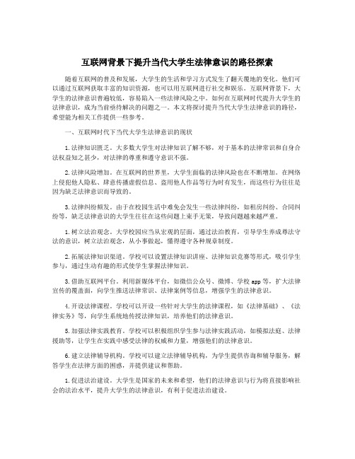 互联网背景下提升当代大学生法律意识的路径探索