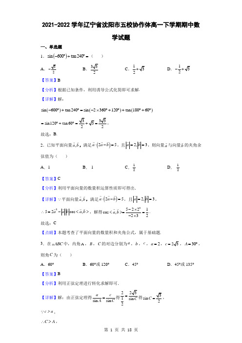 2021-2022学年辽宁省沈阳市五校协作体高一下学期期中数学试题(解析版)