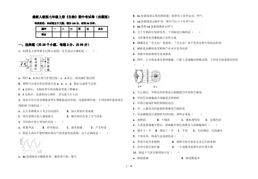 最新人教版七年级上册《生物》期中考试卷(完整版)